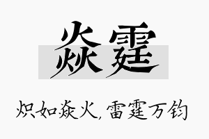 焱霆名字的寓意及含义