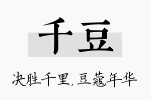 千豆名字的寓意及含义