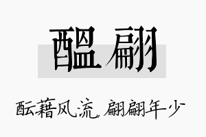 酝翩名字的寓意及含义