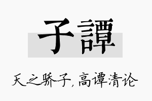 子谭名字的寓意及含义