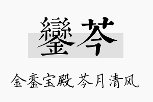 銮芩名字的寓意及含义