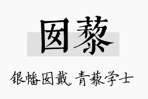 囡藜名字的寓意及含义