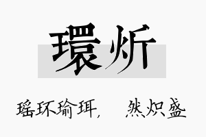 环炘名字的寓意及含义