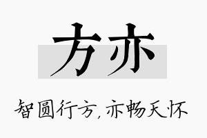 方亦名字的寓意及含义