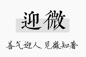 迎微名字的寓意及含义