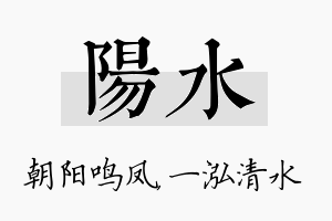 阳水名字的寓意及含义