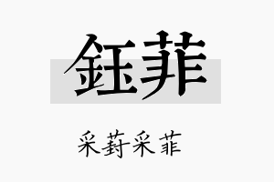 鈺菲名字的寓意及含义