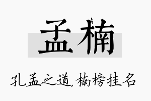 孟楠名字的寓意及含义