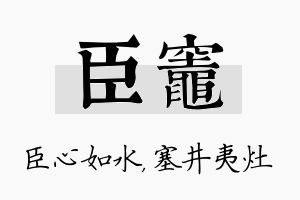 臣灶名字的寓意及含义