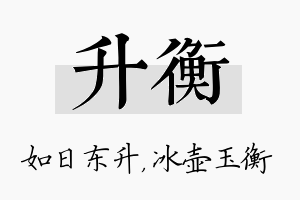 升衡名字的寓意及含义