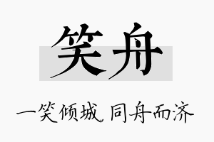 笑舟名字的寓意及含义