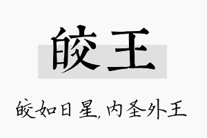 皎王名字的寓意及含义