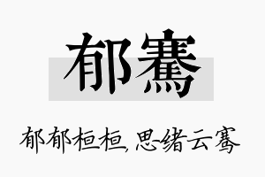 郁骞名字的寓意及含义