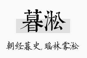 暮淞名字的寓意及含义