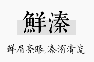 鲜溱名字的寓意及含义