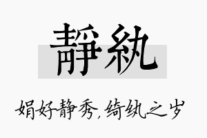 静纨名字的寓意及含义