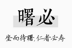 曙必名字的寓意及含义