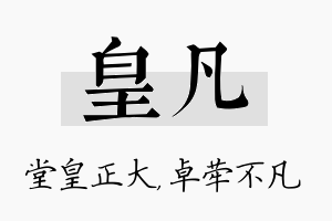 皇凡名字的寓意及含义