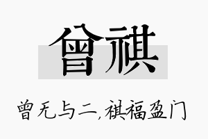 曾祺名字的寓意及含义