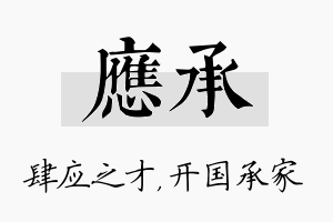 应承名字的寓意及含义