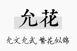 允花名字的寓意及含义