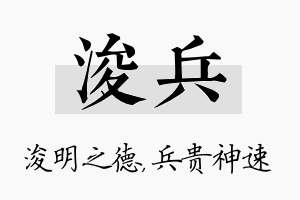 浚兵名字的寓意及含义