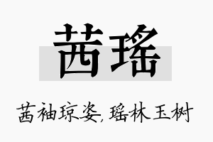 茜瑶名字的寓意及含义