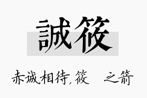 诚筱名字的寓意及含义