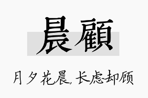 晨顾名字的寓意及含义