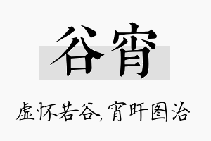 谷宵名字的寓意及含义