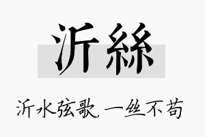 沂丝名字的寓意及含义