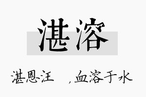 湛溶名字的寓意及含义