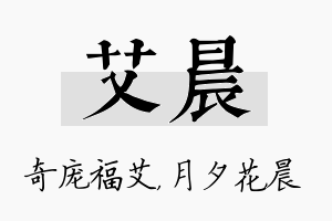 艾晨名字的寓意及含义