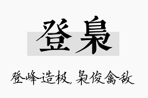 登枭名字的寓意及含义