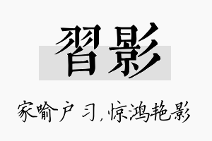 习影名字的寓意及含义