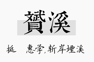 赟溪名字的寓意及含义