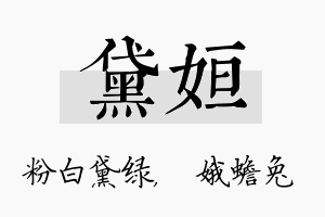 黛姮名字的寓意及含义