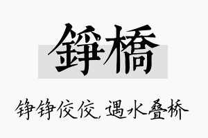 铮桥名字的寓意及含义