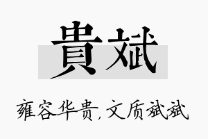 贵斌名字的寓意及含义