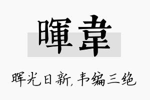 晖韦名字的寓意及含义