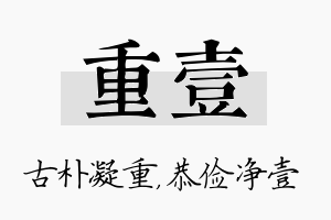 重壹名字的寓意及含义