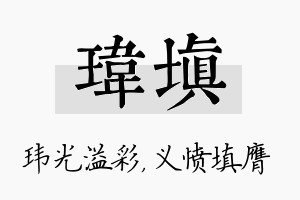 玮填名字的寓意及含义