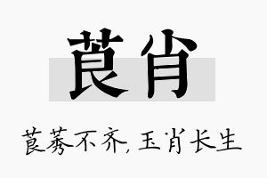 莨肖名字的寓意及含义