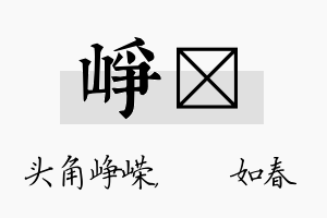 峥嬿名字的寓意及含义