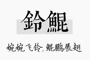 铃鲲名字的寓意及含义