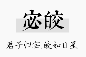 宓皎名字的寓意及含义