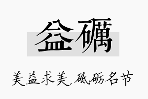 益砺名字的寓意及含义