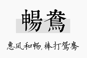 畅鸯名字的寓意及含义