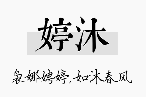 婷沐名字的寓意及含义