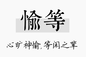 愉等名字的寓意及含义